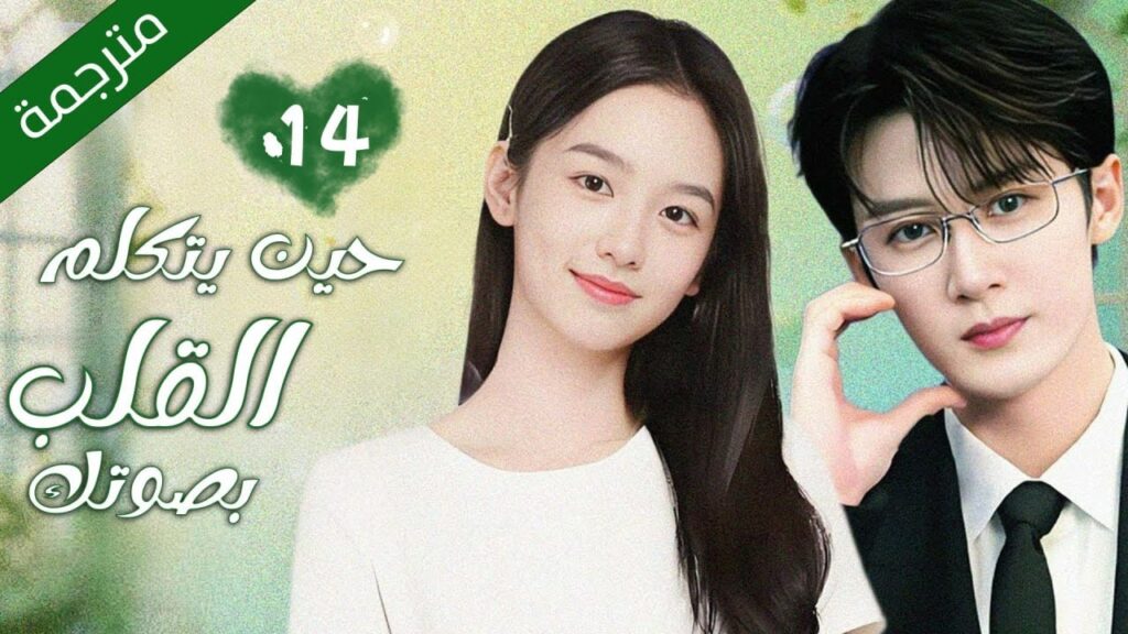 فتاة تقع في حب صوت رجل غريب على الانترنت غير حياتها 14 مترجمة