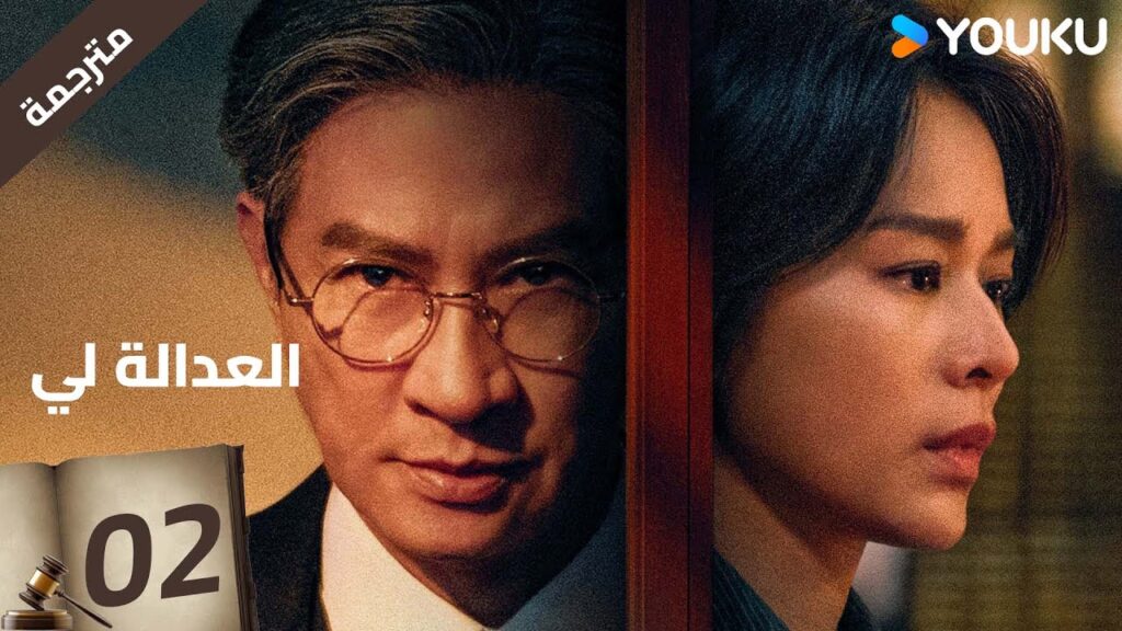 مترجمة | العدالة لي الحلقة 02 | Justice is Mine | نيك تشونغ / ميو لي وو  / جوزيف زينغ / YOUKU