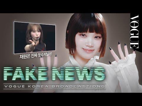 250929 Kim Chaewon - هل تشتهر Le Sserafim's Chaewon بكونها مضحكة؟ أو شخص خرقاء؟ نكشف الحقيقة وراء الشائعات! | fakenews @ vogue كوريا