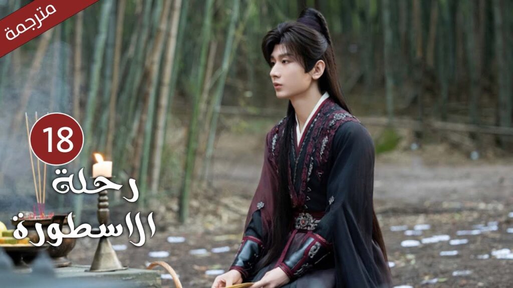 مترجمة الحلقة 18 من الدراما الرائعة ( رحلة الاسطورة | The Journey of Legend ) Cheng Yi مترجمة الحلقة 18 من الدراما الرائعة ( رحلة الاسطورة | The Journey of Legend ) Cheng Yi