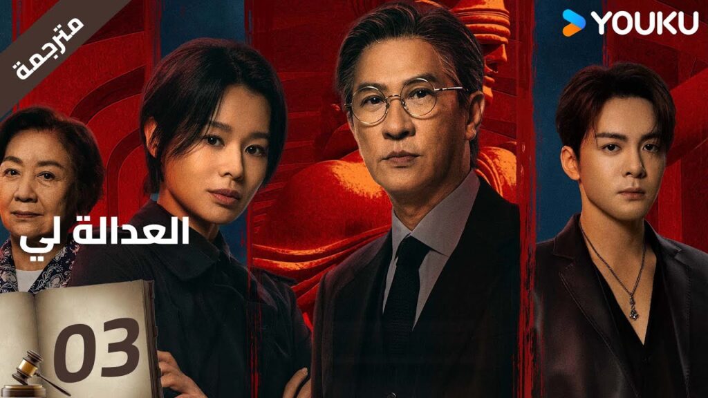 مترجمة | العدالة لي الحلقة 03 | Justice is Mine | نيك تشونغ / ميو لي وو  / جوزيف زينغ / YOUKU