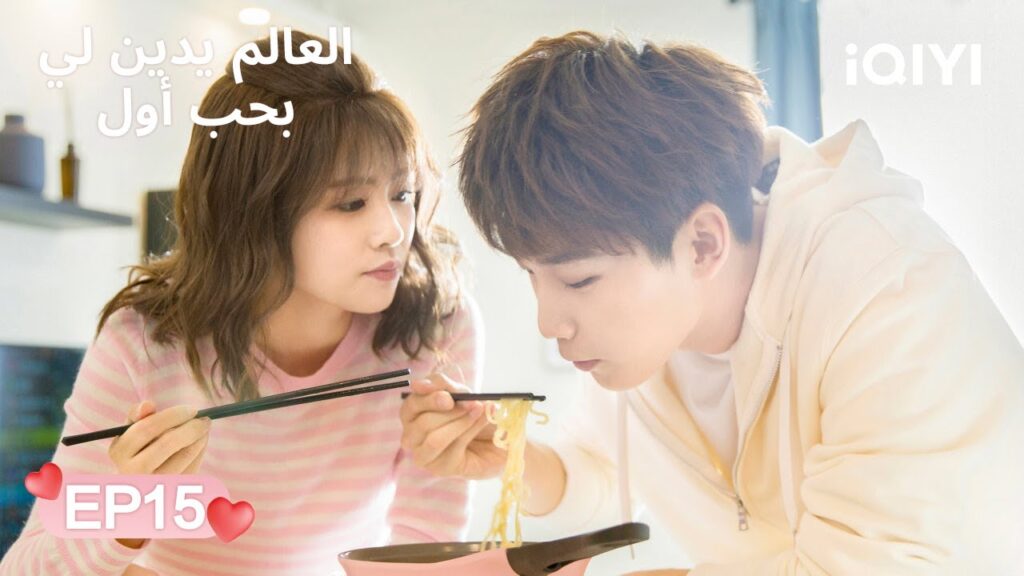 الحلقة 15 | العالم يدين لي بحب أول | Lucky's First Love | Xing Zhaolin, Bai Lu | iQIYI Arabic