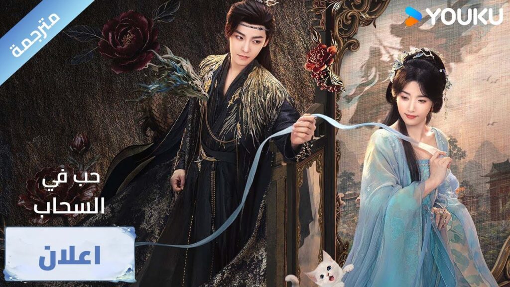 اعلان رسمي ) دراما حب في السحاب  Love in The Clouds : القلوب الصادقة تنكشف، والمصير بين أيديهم YOUKU