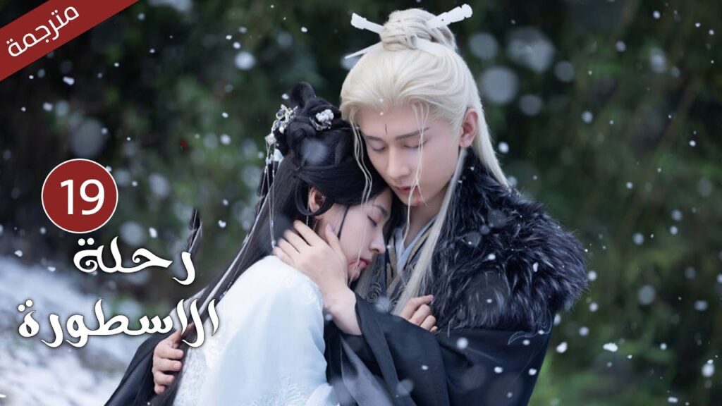 مترجمة الحلقة 19 من الدراما الرائعة ( رحلة الاسطورة | The Journey of Legend ) Cheng Yi