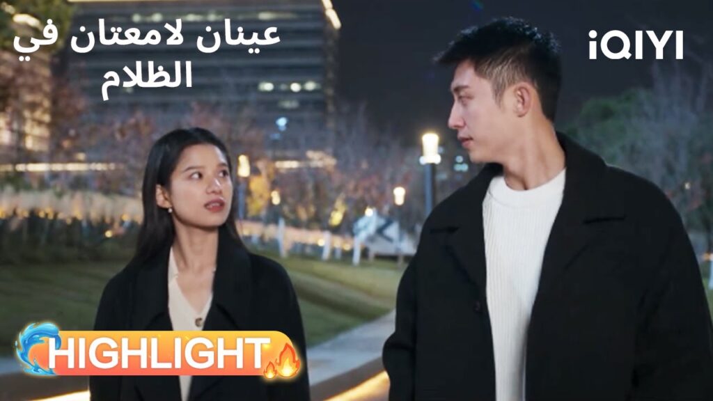 عينان لامعتان فى الظلام  | حب ثلاثي؟ نظرات لا تُخفى🤭 | Bright Eyes in the Dark | iQIYI Arabic