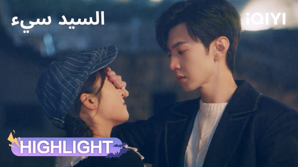 السيد سيء | موعد رومانسي بيدين متشابكتين🥰 | Mr. Bad | iQIYI Arabic