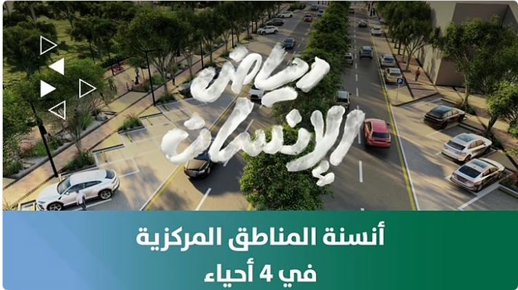 أمانة الرياض تطلق مشروع غير مسبوق سيغير شكل 4 من أهم أحياء شمال وشرق الرياض