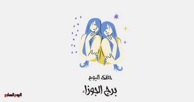 برج الجوزاء.. حظك اليوم الأحد 9 نوفمبر: طور من أفكارك برج الجوزاء.. حظك اليوم الأربعاء 17 سبتمبر: طاقة اجتماعية عالية