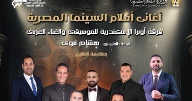 ليلة مع أغانى أفلام السينما المصرية تقدمها فرقة أوبرا الإسكندرية