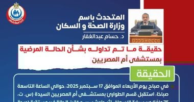 وزارة الصحة توضح حقيقة تعرض مواطن للإهمال الطبى بمستشفى أم المصريين