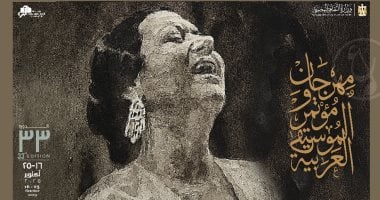 441 حفلا و21 فرقة بمهرجان الموسيقى العربية فى دورته الـ33 على 6 مسارح