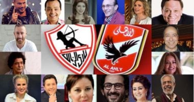 قبل مباراة الأهلى والزمالك.. تعرف على انتماءات الفنانين الكروية
