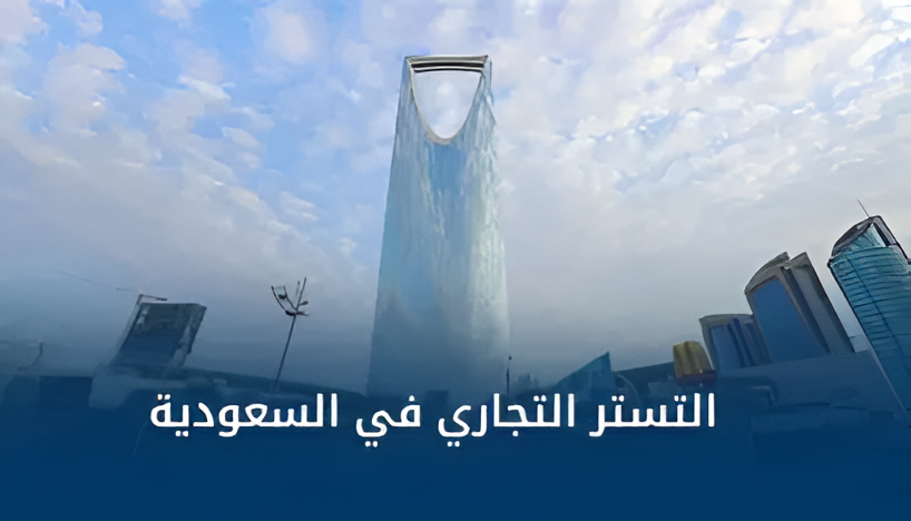5 ملايين ريال غرامات التستر