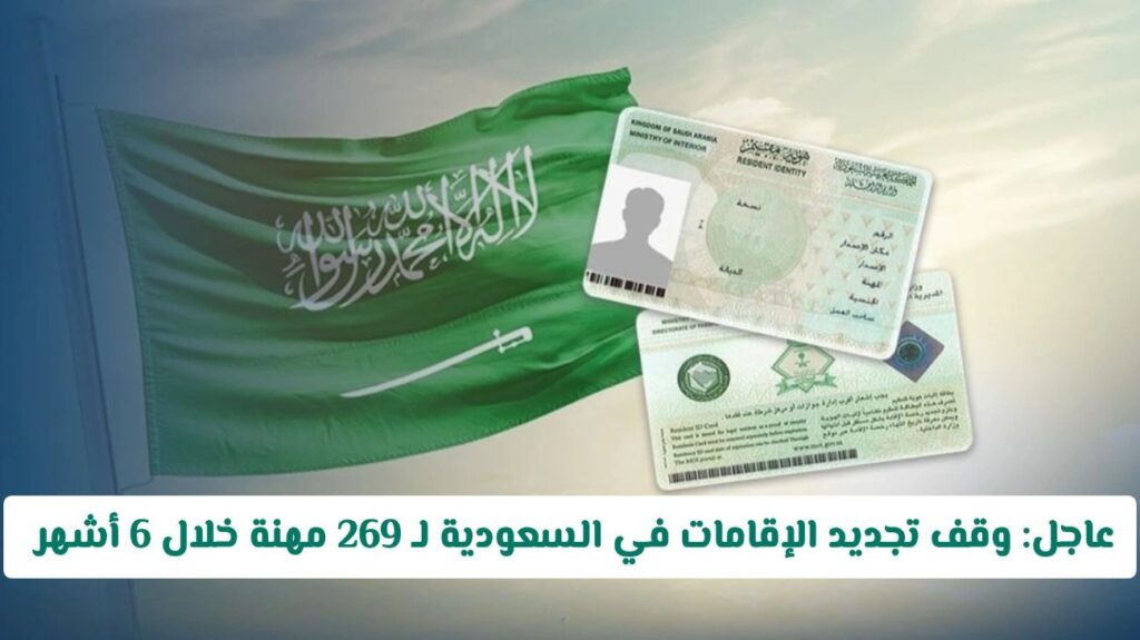 عاجل: وقف تجديد الإقامات في السعودية لـ 269 مهنة خلال 6 أشهر .. هل مهنتك ضمن القائمة؟