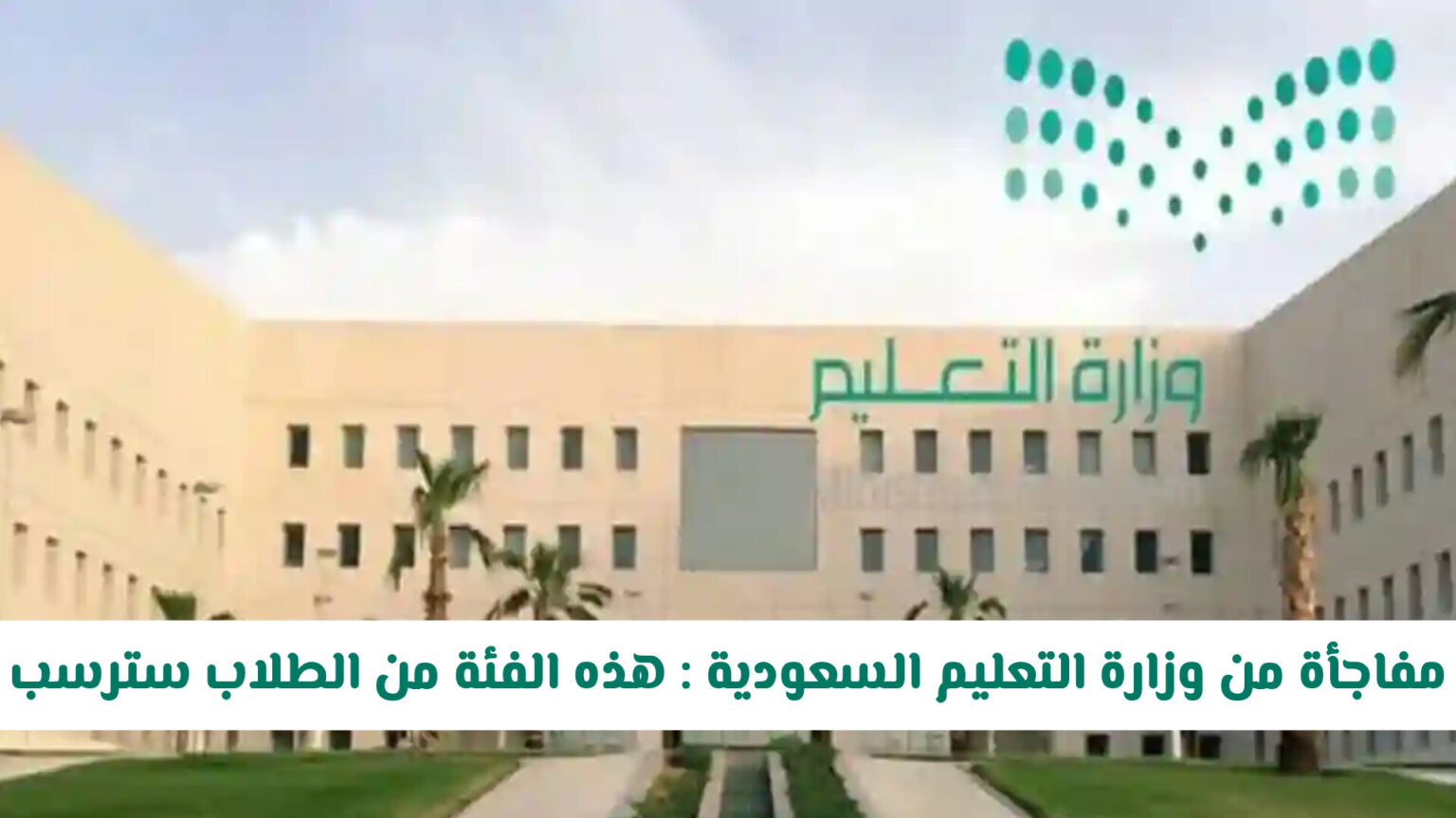 مفاجأة من وزارة التعليم السعودية : هذه الفئة من الطلاب سترسب حتى لو حصلت على أعلى الدرجات