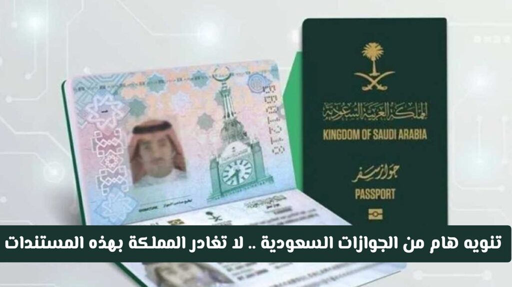 تنويه هام من الجوازات السعودية .. لا تغادر المملكة بهذه المستندات من اليوم سيتم إرجاعك