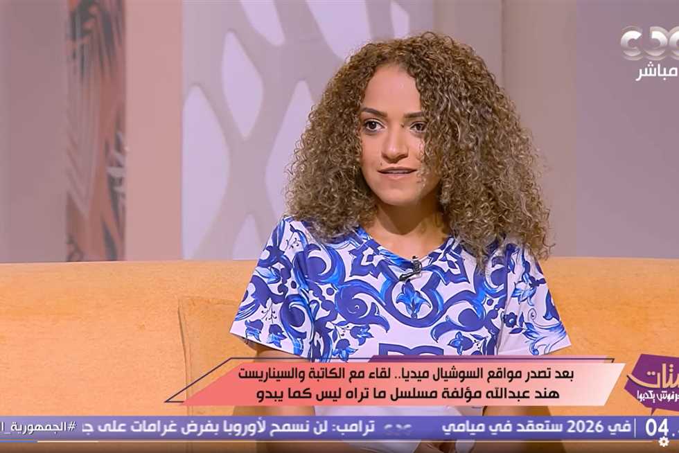 مؤلفة مسلسل «ما تراه ليس كما يبدو»: تلقيت خبر طلاقي عبر واتساب