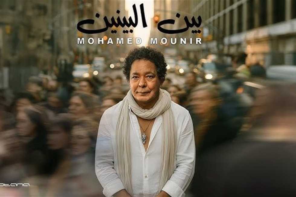 محمد منير يتصدر الترند بعد طرح «بين البينين» (تعرف على كلماتها)