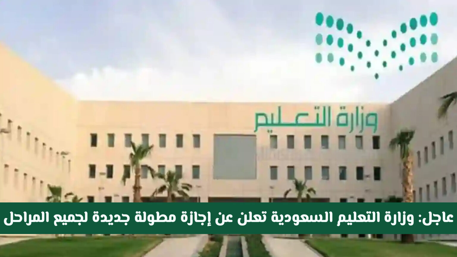 عاجل: وزارة التعليم السعودية تعلن عن إجازة مطولة جديدة لجميع المراحل الدراسية .. ستكون بهذا الموعد!