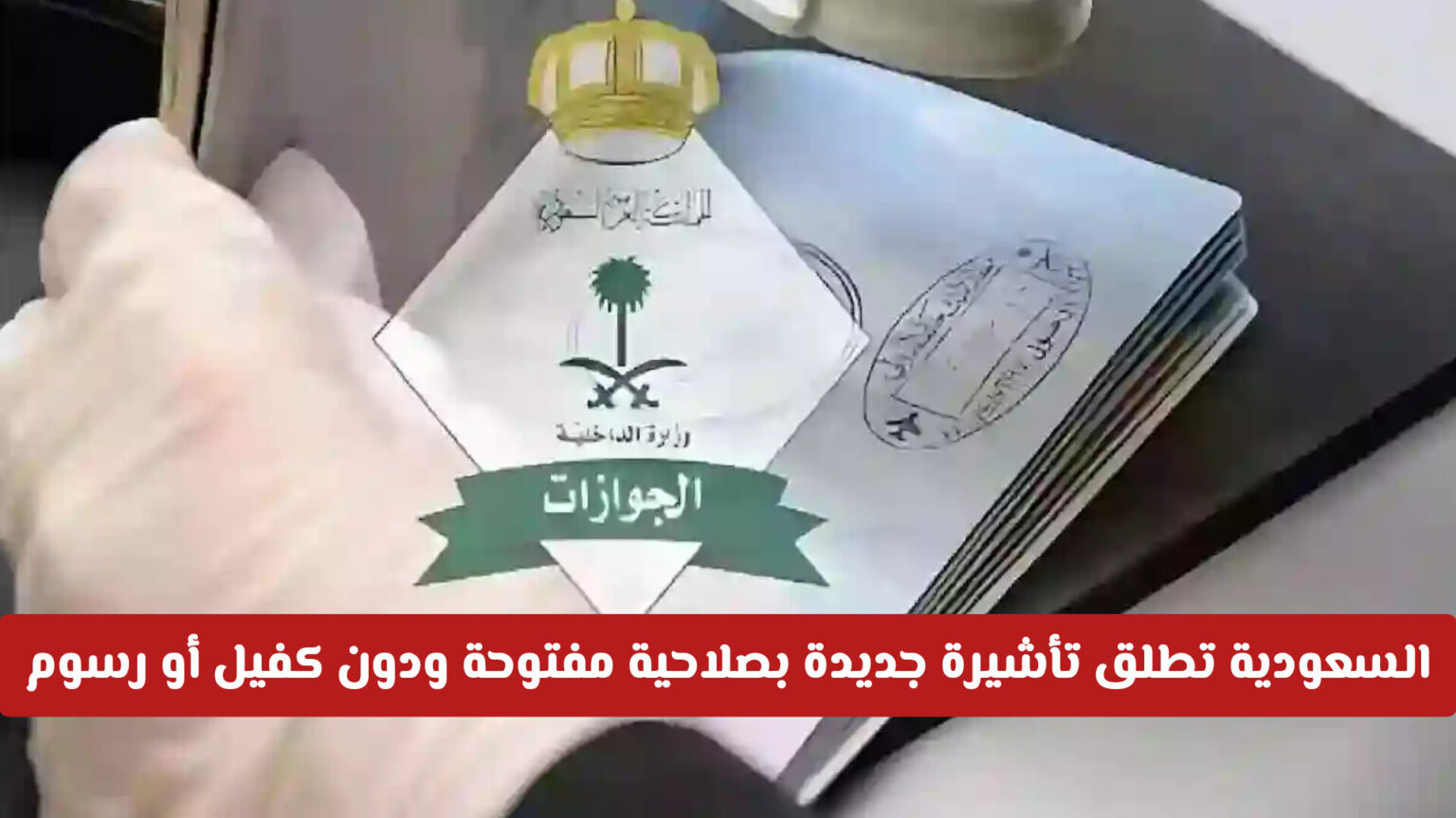 "من اليوم" الجوازات السعودية تطلق تأشيرة جديدة بصلاحية مفتوحة ودون كفيل أو رسوم تجديد