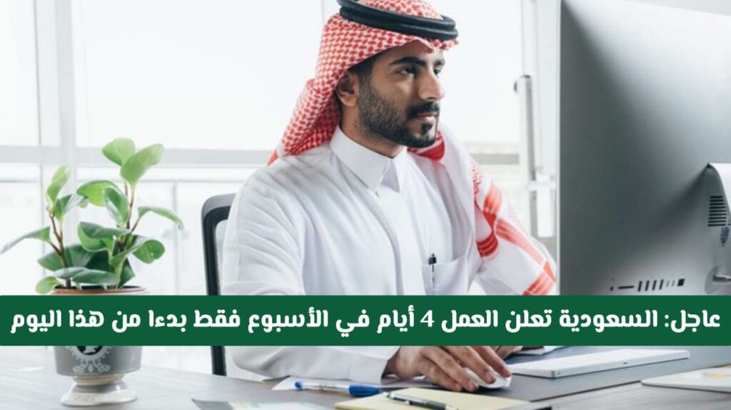 تغيير عطلة نهاية الأسبوع في السعودية