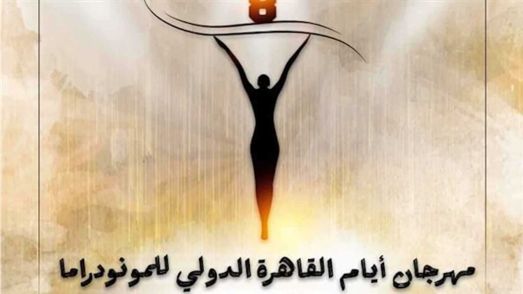 “القاهرة للمونودراما” يكرم رموز المسرح العربي من الراحلين شاكيرا تُعيد شخصية "غزال" للواجهة في Zootopia 2