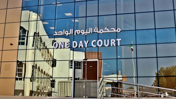 «محكمة اليوم الواحد» في رأس الخيمة تنهي نزاعاً بقيمة 900 مليون درهم «محكمة اليوم الواحد» في رأس الخيمة تنهي نزاعاً بقيمة 900 مليون درهم