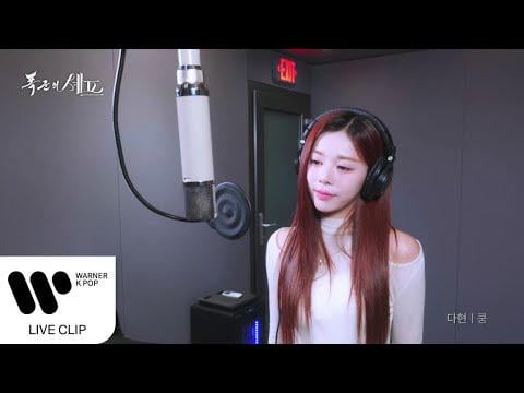 Triples Dahyun - Kung (Tyrant's Chef Ost Part.4) (مقطع مباشر)