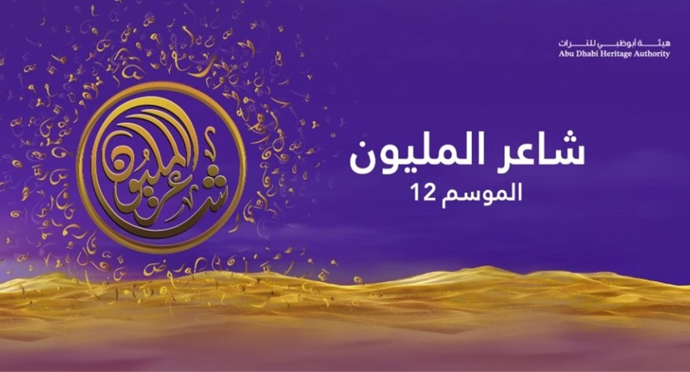 «بيرق الشعر» ينتظر صاحبه.. التجارب الأخيرة لـ«شاعر المليون 12» في أبوظبي