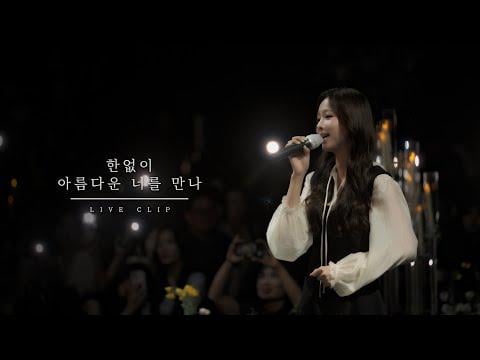 exid solji -قابلتك ما هو جميل بلا حدود (مقطع مباشر)