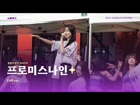 fromis_9 - Supersonic + DM + مثلك أفضل + الحب = كارثة + نذهب @ 2025 مهرجان جامعة Sungshin للسيدات (250919)