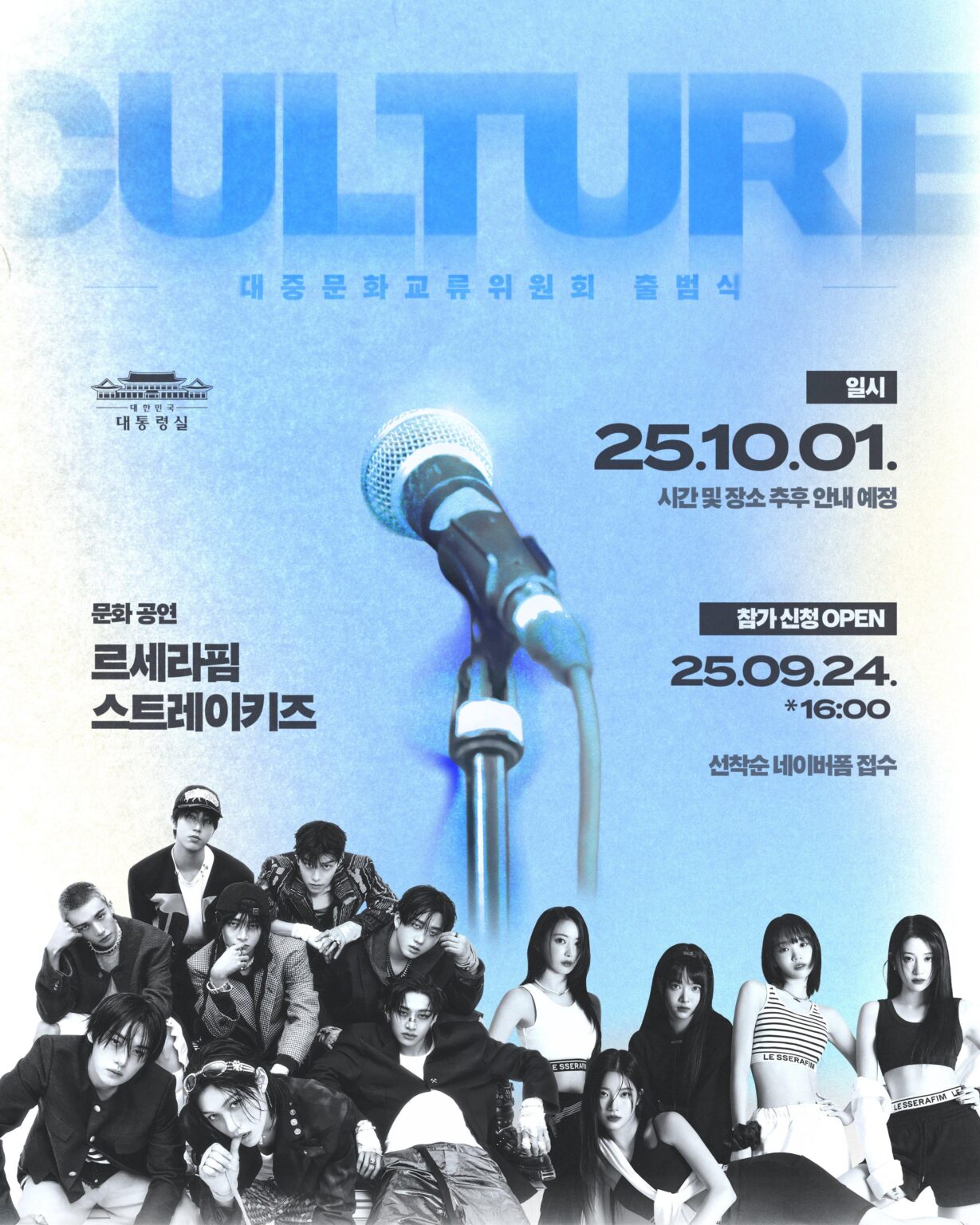 تمت دعوة 250924 Le Sserafim إلى الأداء في حفل الافتتاح التابع للجنة تبادل الثقافة الشعبية في 1 أكتوبر 2025.