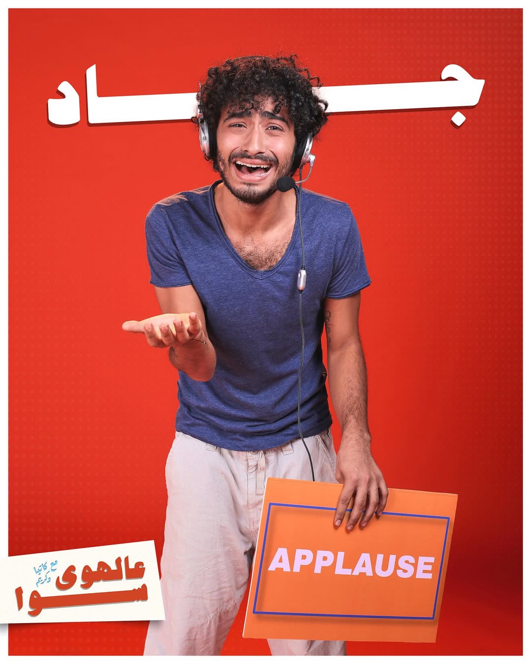 جاد حرب بدَور مدير المسرح. (Jukebox Productions)