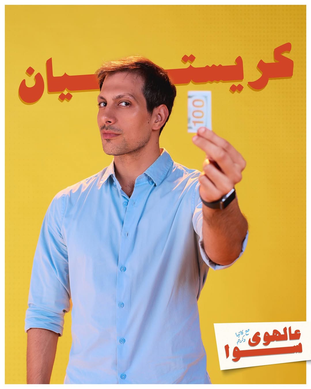 سامر حنّا بدور المنتج كريستيان. (Jukebox Productions)