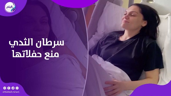 بسبب سرطان الثدي.. فنانة شهيرة تقرر إلغاء حفلاتها