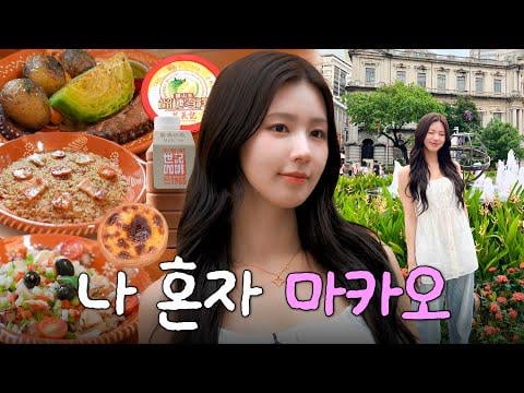 250902 Miyeon.zip: Miyeon's Extreme P Travelogue: 5 وجبات في Macau✈ | Pop Mart Kang ، حلوى Mukbang