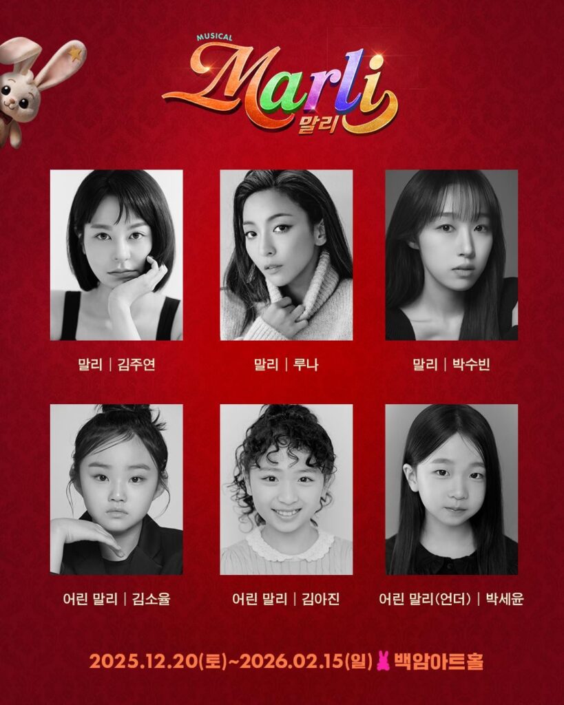 تم تصوير F (X) Luna و WJSN Soobin في الموسيقية “말리 (Marli) 2025 تم تصوير F (X) Luna و WJSN Soobin في الموسيقية "말리 (Marli) 2025