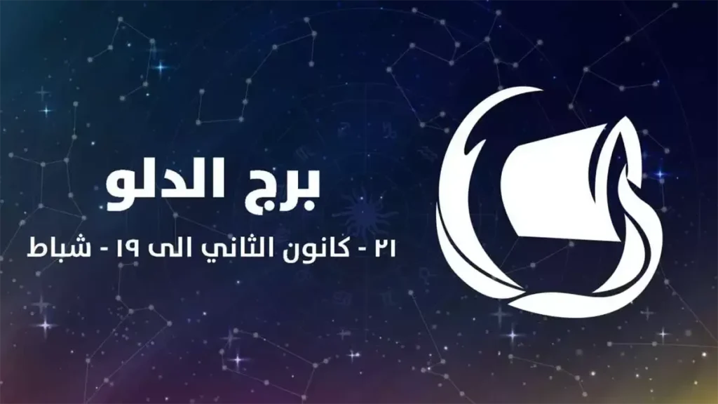 برج الدلو.. حظك اليوم الأربعاء 17 سبتمبر 2025: تجنب المخاطرة برج الدلو.. حظك اليوم الأربعاء 17 سبتمبر 2025: تجنب المخاطرة