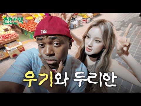 250919 Jonathan's Morning Stroll EP.09 مع Yuqi