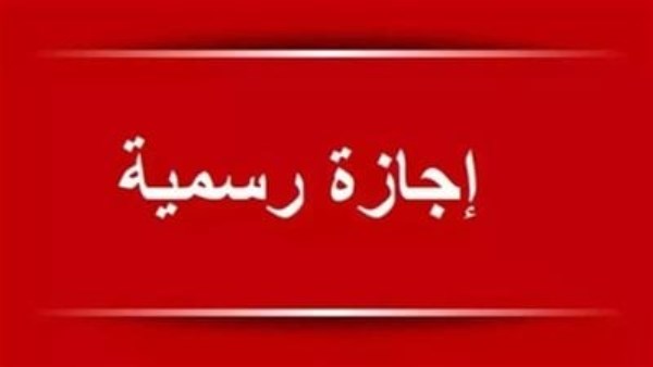 قريبًا.. آخر إجازة رسمية في 2025