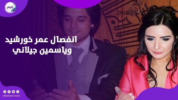 بعد 10 سنوات زواج .. طلاق عمر خورشيد وياسمين جيلاني