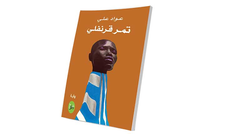 من نحن في مواجهة الذاكرة؟