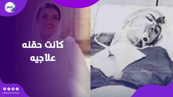 مكنتش بتعمل فيلر في شفايفها.. السبب الحقيقي لوفاة عروس حلوان