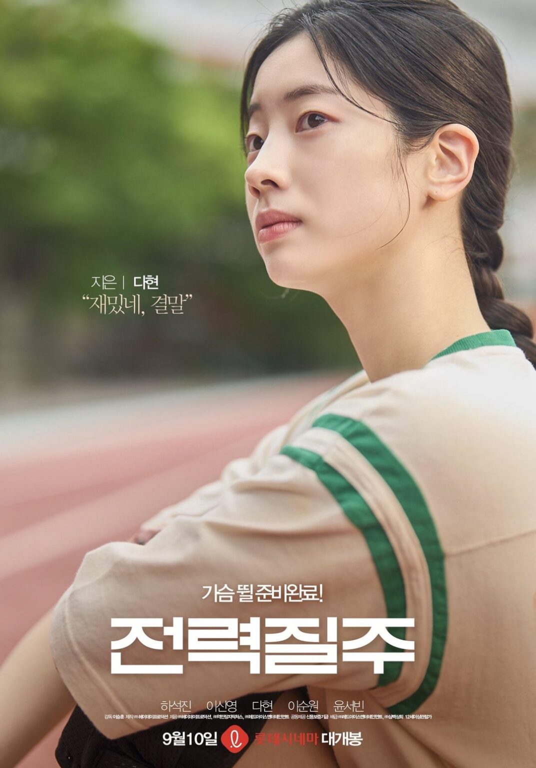 250902 Twitter Update - تعرف على Dahyun في ملصق الحرف ! 🏃🏻‍♀ أراك في لوت سينما في 10 سبتمبر