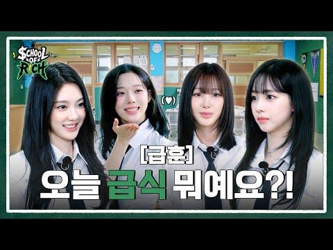 250912 AESPA - [School of Rich] الغنية الفرقة EP.01