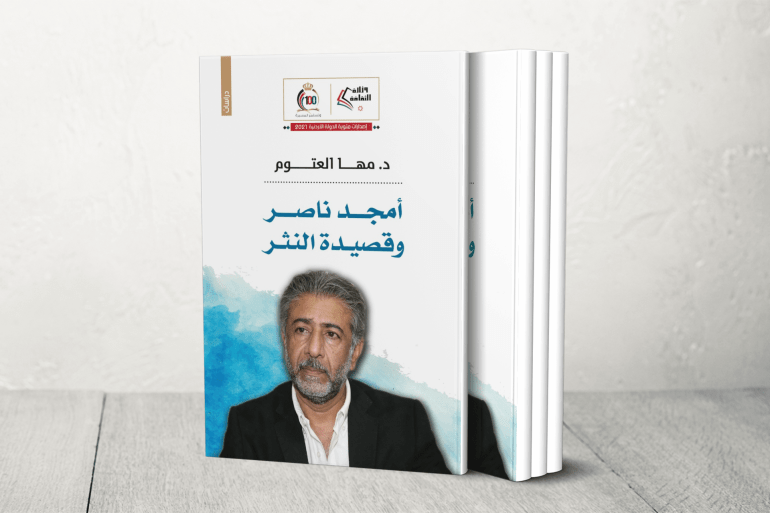 أمجد ناصر و القصيدة النثرية مها العتوم