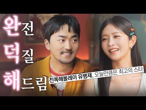 250904 Rei (مع الضيف: Yoo Byung Jae) - صغير وثمين "Yoo Byung Jae" متى يمكنني التوقف عن حبك؟ بعد 25 دقيقة ... @ متابعة ري