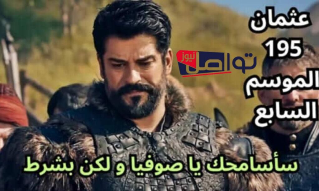 عرض مسلسل قيامة عثمان الموسم السابع الحلقة الاولى عبر قناة الفجر الجزائرية وatv التركية