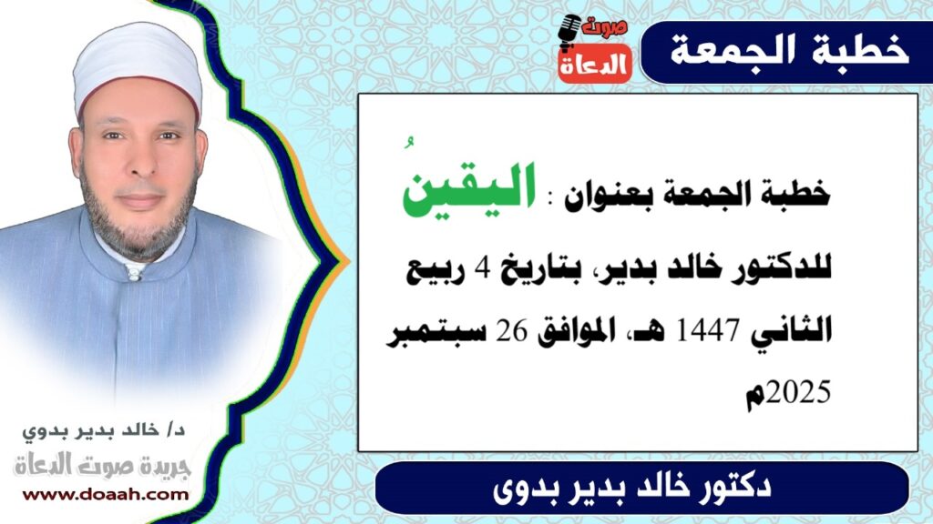 خطبة الجمعة بعنوان : اليقينُ ، للدكتور خالد بدير - صوت الدعاة