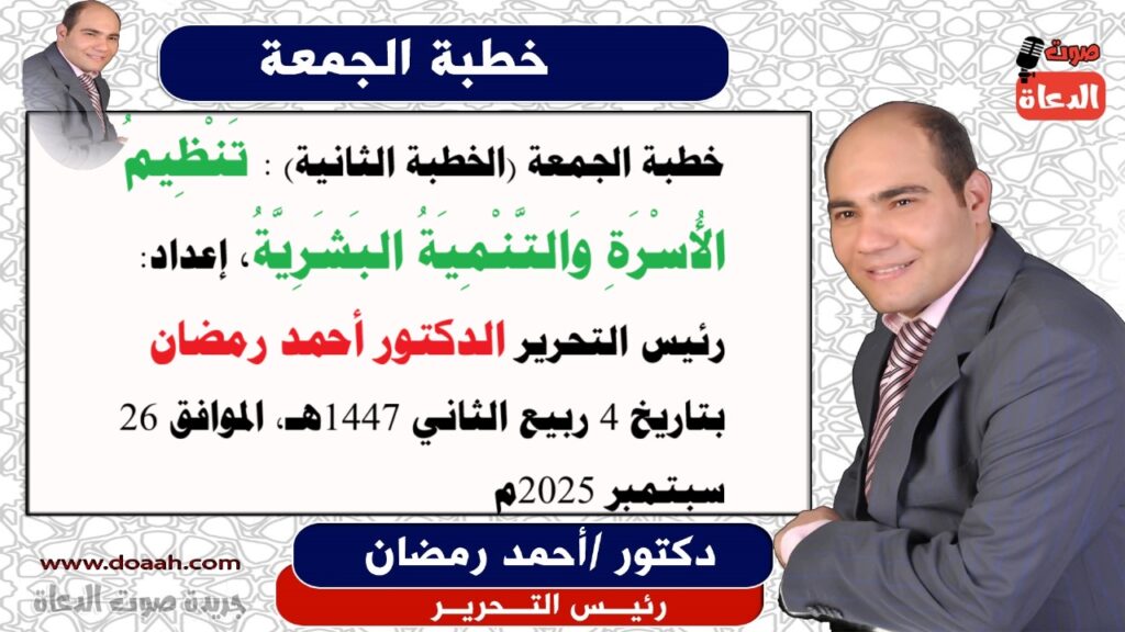 خطبة الجمعة (الخطبة الثانية): تَنْظِيمُ الأُسْرَةِ وَالتَّنْمِيَةُ البَشَرِيَّةُ ، للدكتور أحمد رمضان - صوت الدعاة